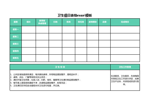 卫生值日表格excel模板