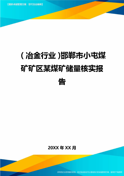 (冶金行业)邯郸市小屯煤矿矿区某煤矿储量核实报告