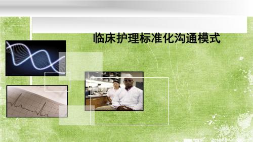 2016年护理标准化沟通方式在临床应用ppt