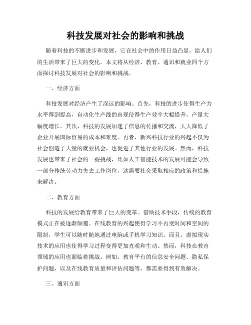 科技发展对社会的影响和挑战