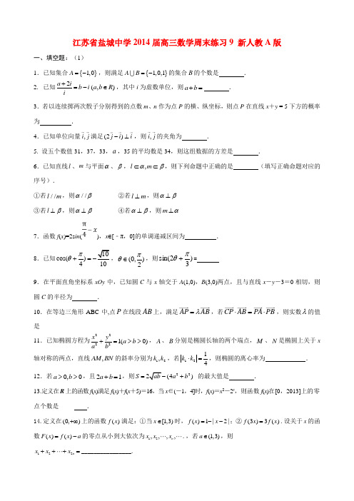 江苏省盐城中学2014届高三数学周末练习9 新人教A版