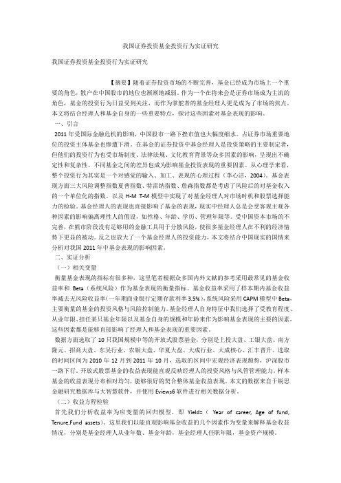 我国证券投资基金投资行为实证研究