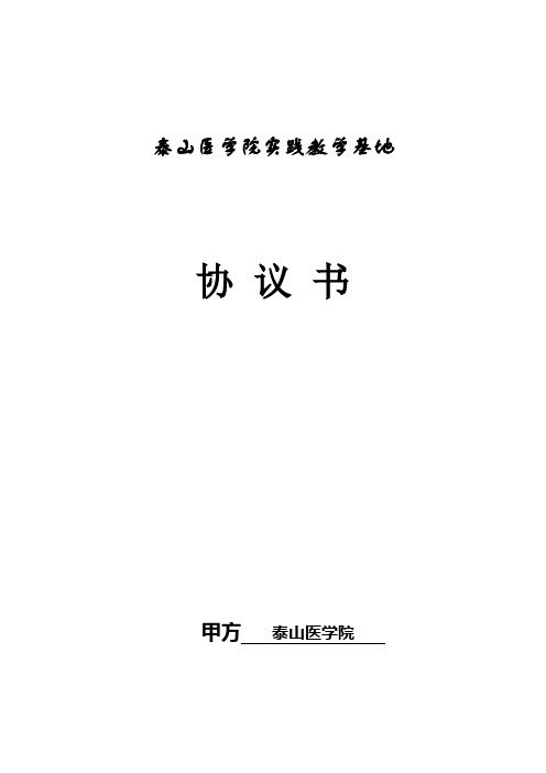 高等医学院校临床教学基地协议书