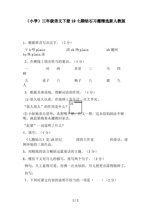 (小学)三年级语文下册19七颗钻石习题精选新人教版