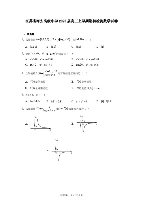 江苏省海安高级中学2025届高三上学期期初检测数学试卷