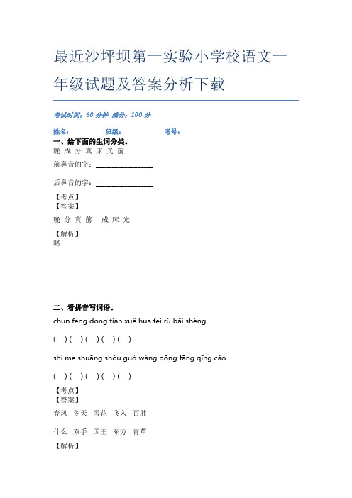 最近沙坪坝第一实验小学校语文一年级试题及答案分析下载