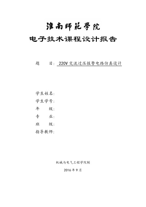 220V交流过压报警电路仿真设计