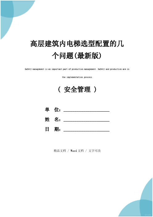 高层建筑内电梯选型配置的几个问题(最新版)