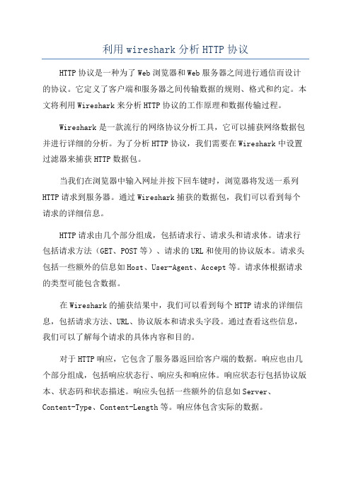 利用wireshark分析HTTP协议
