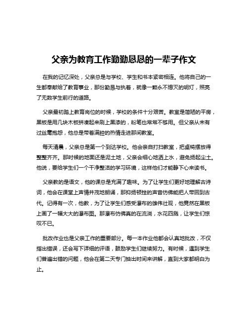 父亲为教育工作勤勤恳恳的一辈子作文