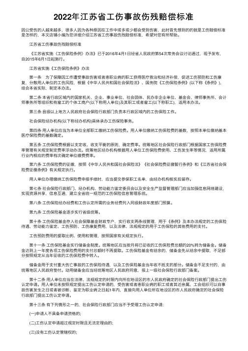 2022年江苏省工伤事故伤残赔偿标准