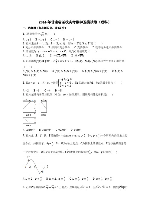 数学_2014年甘肃省某校高考数学五模试卷(理科)(含答案)