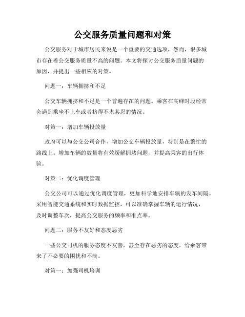 公交服务质量问题和对策