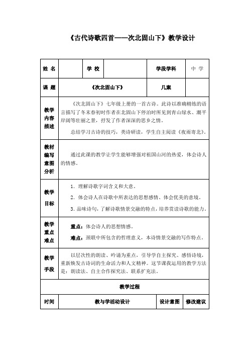 初中语文七年级上册《古代诗歌四首—次北固山下》教学设计4