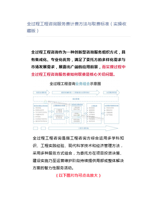 全过程工程咨询服务费计费方法与取费标准(实操收藏版)