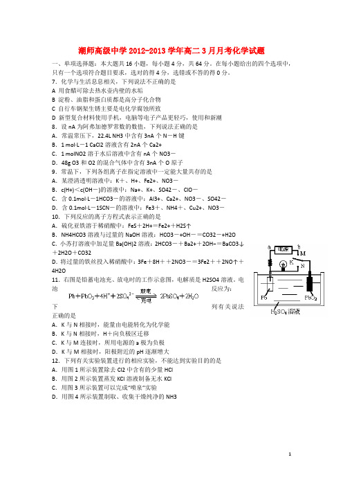 广东省汕头市高二化学3月月考试题新人教版