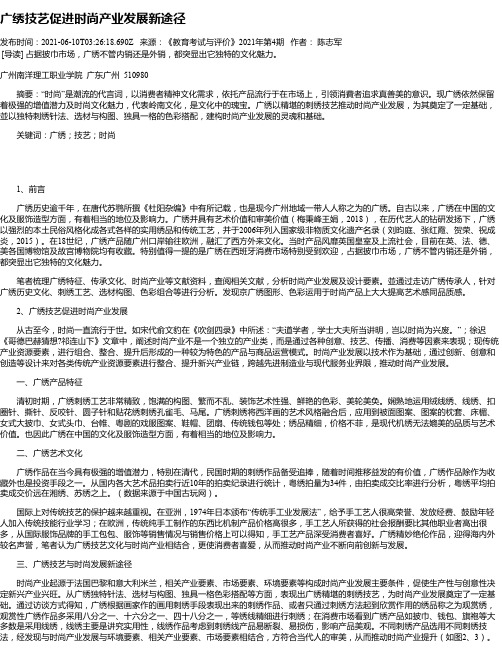 广绣技艺促进时尚产业发展新途径