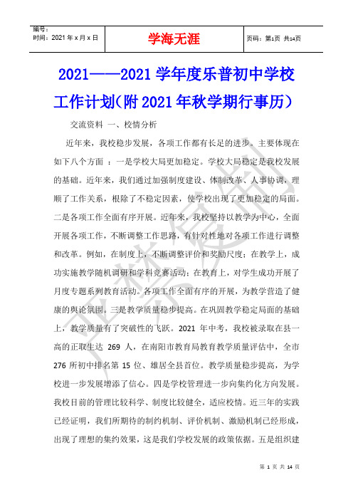 2021——2021学年度乐普初中学校工作计划(附2021年秋学期行事历)