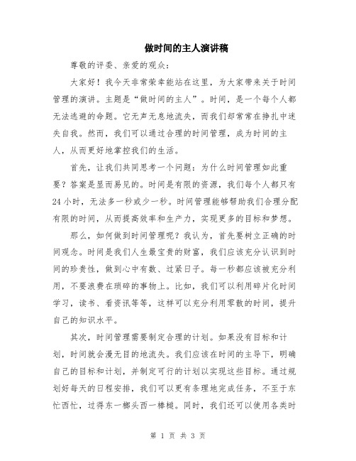 做时间的主人演讲稿