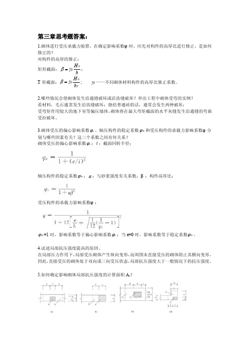 砌体结构教学资料-第三章思考题答案