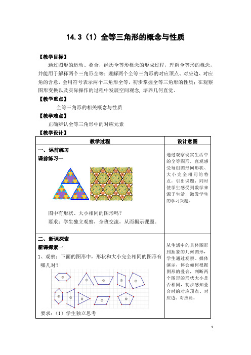 沪教版(上海)数学七年级下册-14.3全等三角形的概念与性质教案