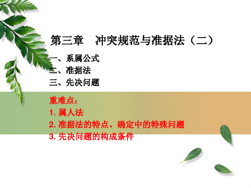 第4周(冲突规范与准据法二)