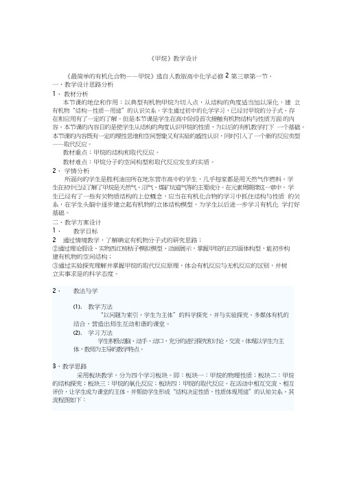 高中化学《最简单的有机物—甲烷》优质课教学设计、教案