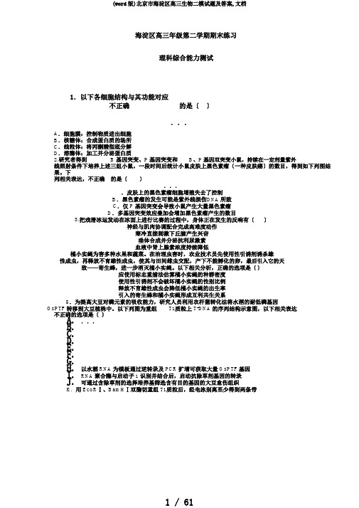 (word版)北京市海淀区高三生物二模试题及答案,文档