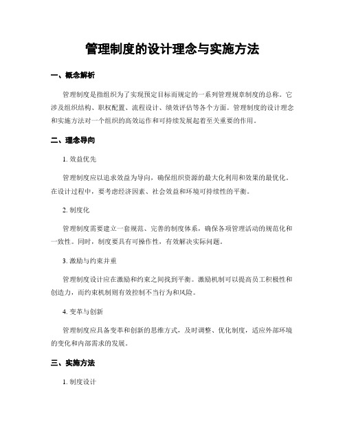 管理制度的设计理念与实施方法