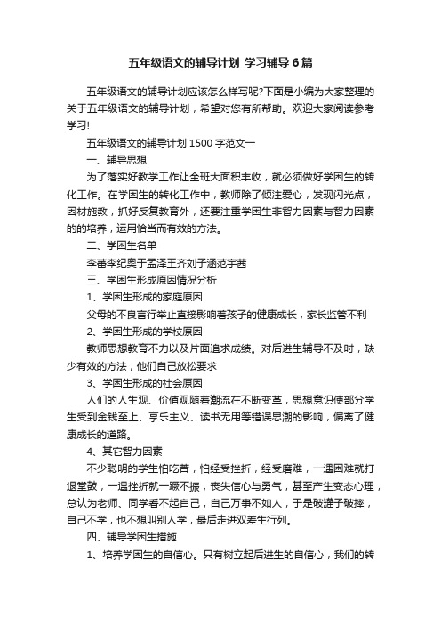 五年级语文的辅导计划_学习辅导6篇