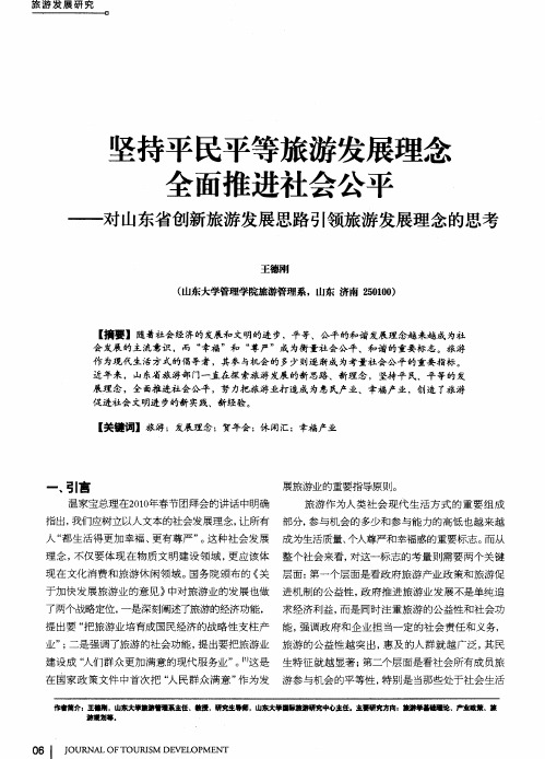 坚持平民平等旅游发展理念全面推进社会公平——对山东省创新旅游发展思路引领旅游发展理念的思考