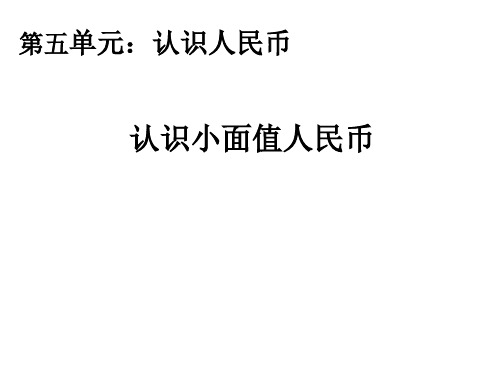 一年级下册数学人教版第五单元《认识人民币》课件