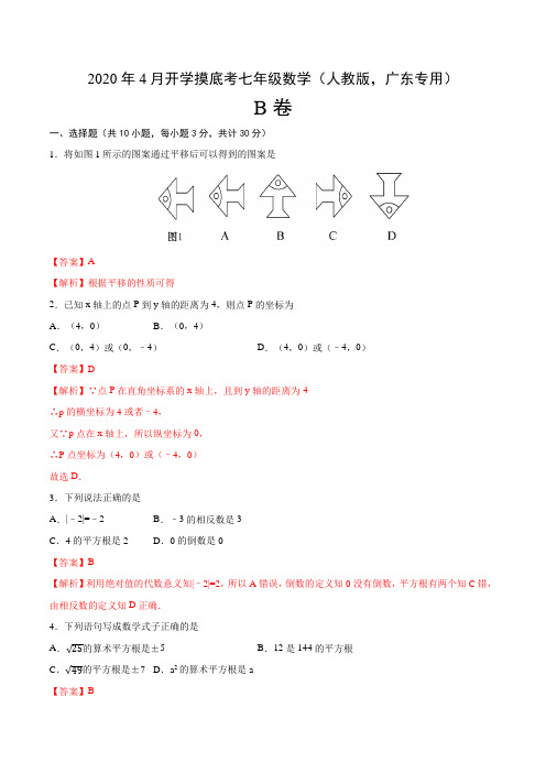 摸底考B卷-2020年4月开学摸底考七年级数学(人教版,广东专用)(解析版)