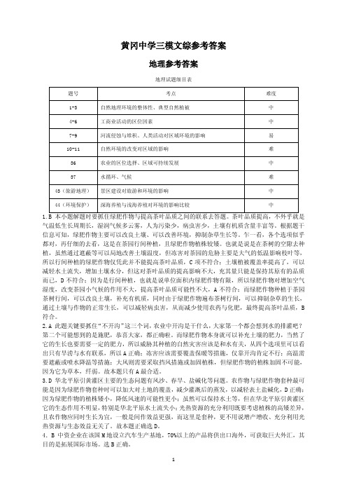 湖北省黄冈中学2018届高三5月第三次模拟考试文综答案