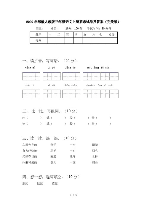 2020年部编人教版三年级语文上册期末试卷及答案(完美版)