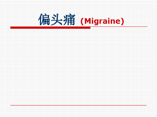 神经病学教学课件:偏头痛 (Migraine)