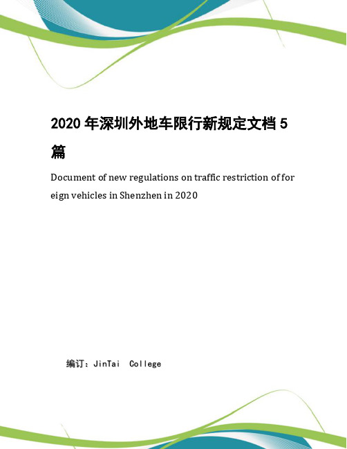 2020年深圳外地车限行新规定文档5篇