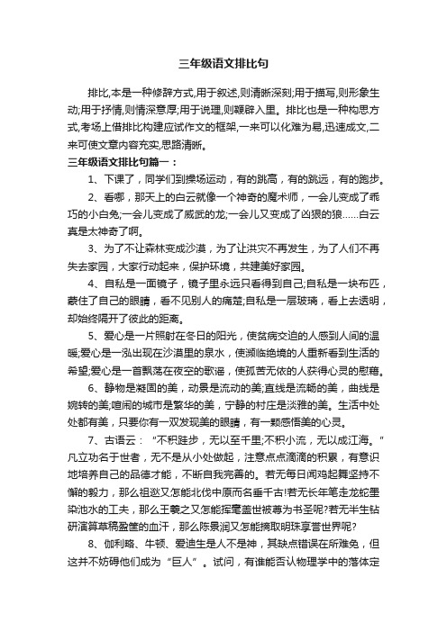 三年级语文排比句