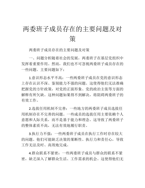 两委班子成员存在的主要问题及对策