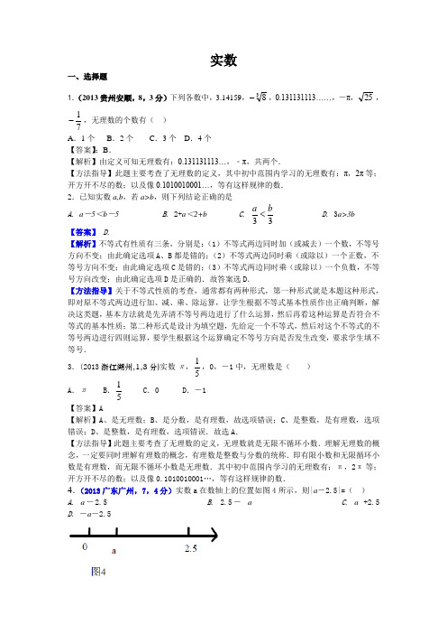 2013年全国各地中考数学试卷分类汇编：实数