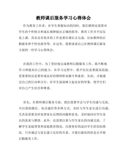 教师课后服务学习心得体会