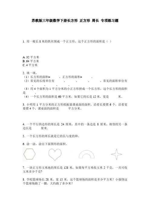 苏教版三年级数学下册长方形 正方形 周长 专项练习题