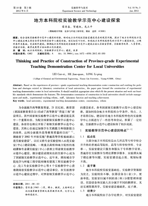 地方本科院校实验教学示范中心建设探索