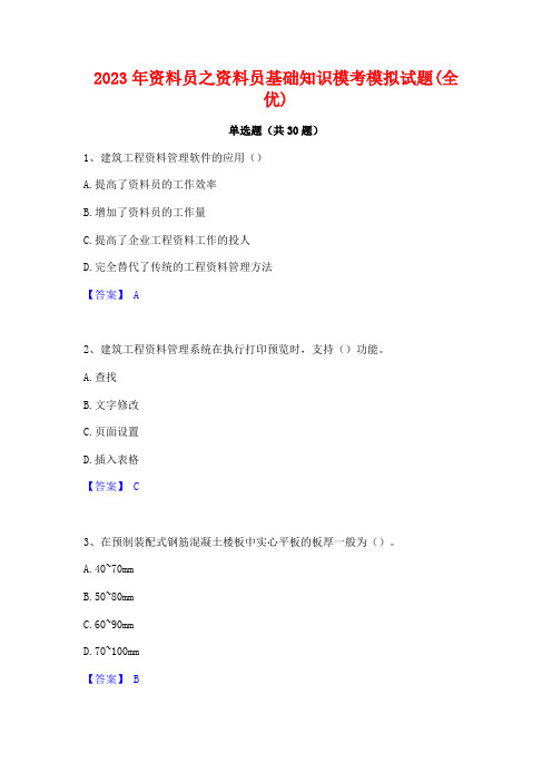 2023年资料员之资料员基础知识模考模拟试题(全优)