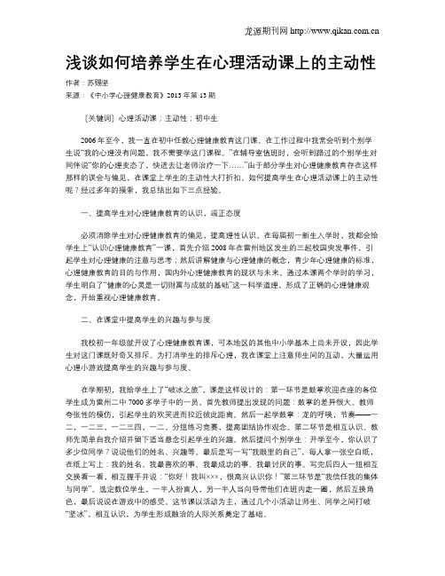 浅谈如何培养学生在心理活动课上的主动性