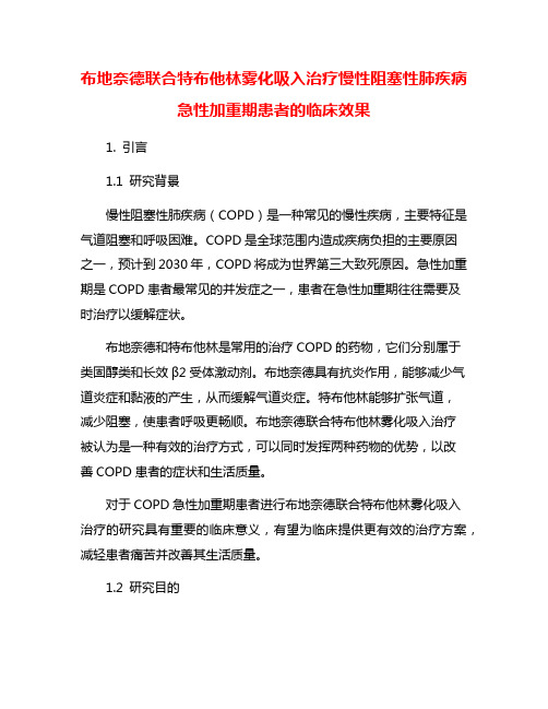 布地奈德联合特布他林雾化吸入治疗慢性阻塞性肺疾病急性加重期患者的临床效果