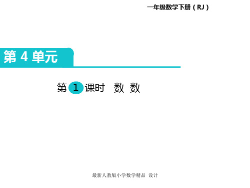 人教版小学一年级下册数学课件第4单元  100以内数的认识-第1课时  数 数