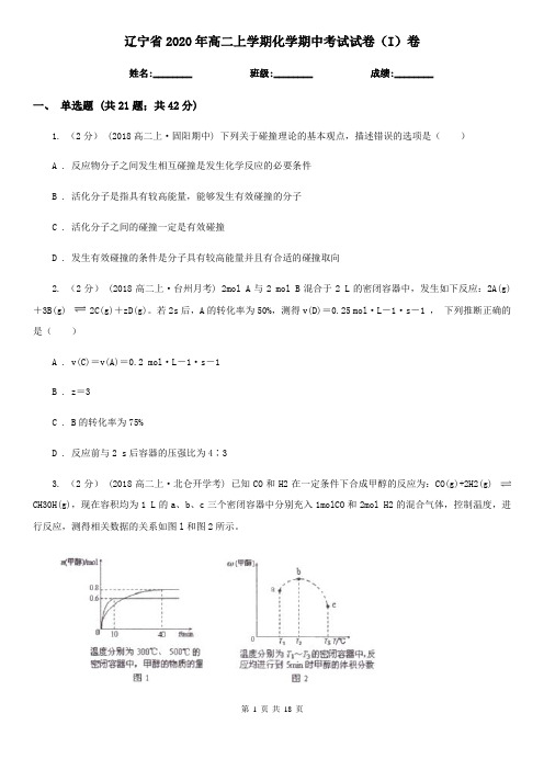 辽宁省2020年高二上学期化学期中考试试卷(I)卷