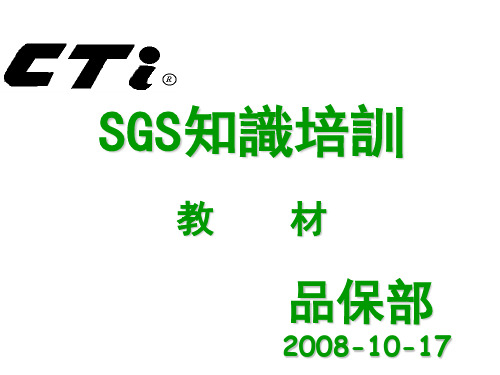 SGS知识培训教材2008-10-17