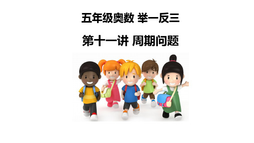 小学五年级奥数举一反三第11周周期问题